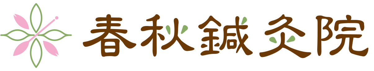 松山市の小児はり 春秋鍼灸院